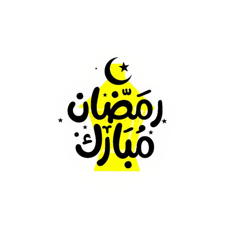صور تهنئة بدخول شهر رمضان