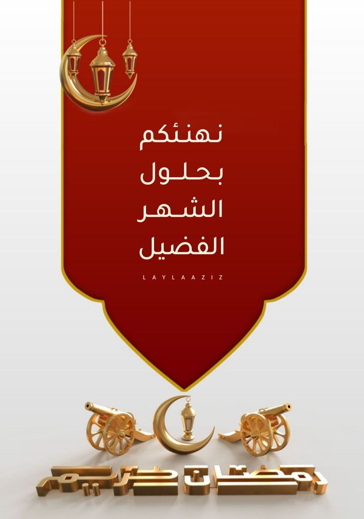 صور تهنئة بدخول شهر رمضان