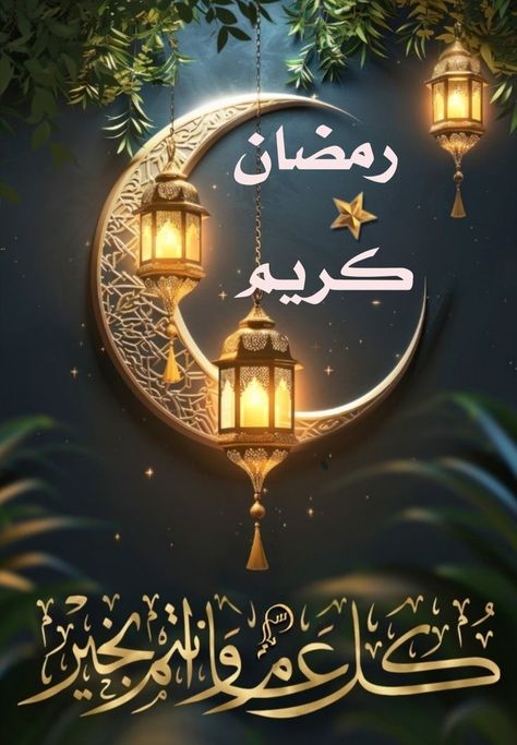 بطاقة تهنئة رمضان 2026