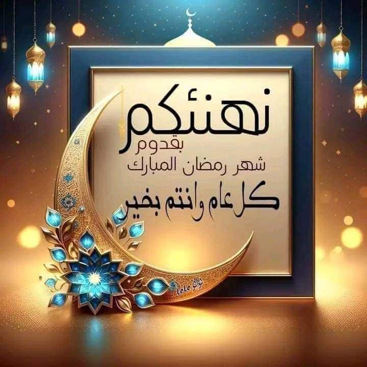 بطاقة تهنئة رمضان 2026