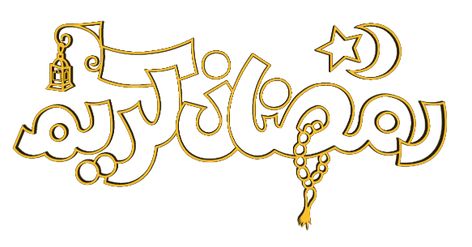 بطاقة تهنئة رمضان 2026