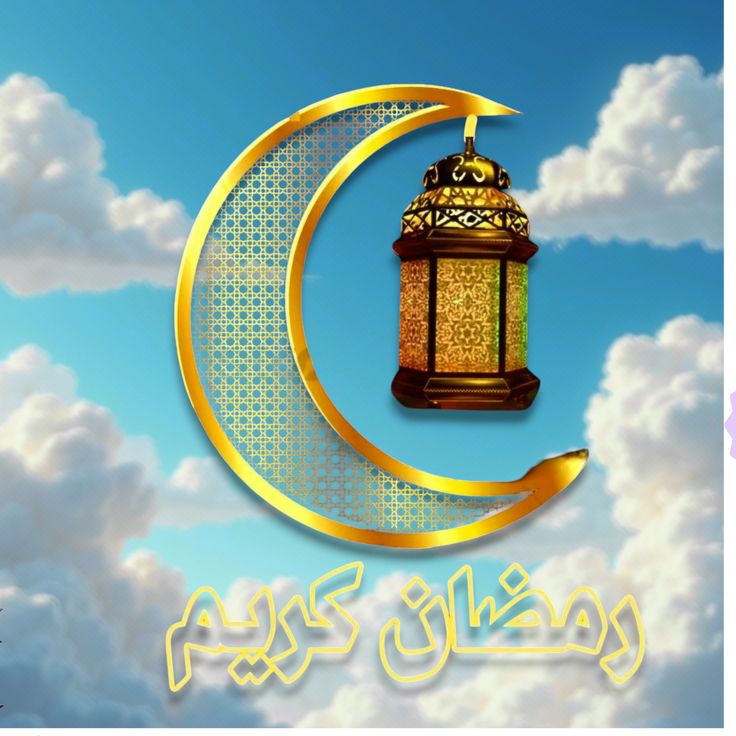 بطاقة تهنئة رمضان 2026