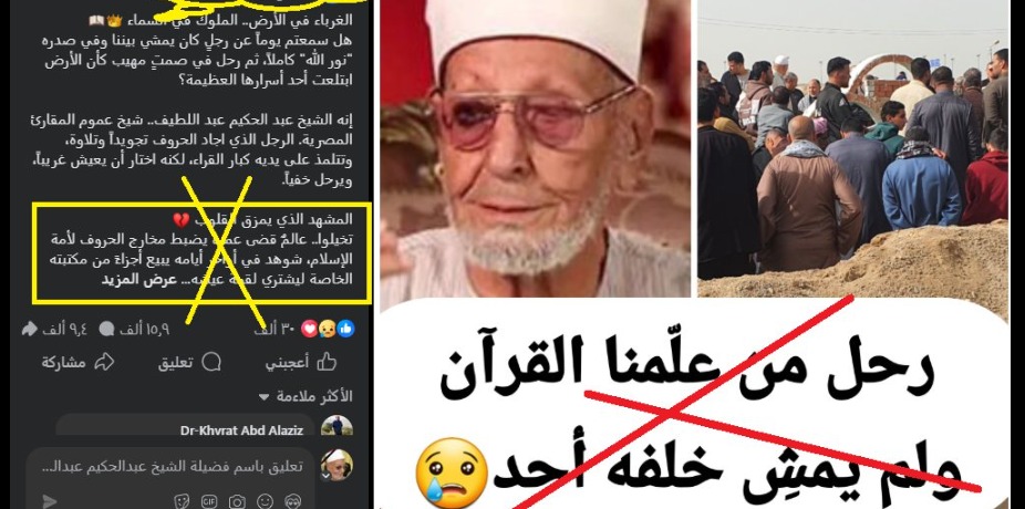 <strong>صلى عليه آلاف مؤلفة والإمام الطيب عزانا.. أسرة الشيخ عبدالحكيم عبداللطيف ترد على منشورات تزعم أنه لم يمش في جنازته أحد</strong>