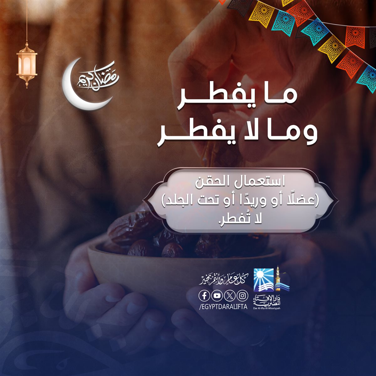 مبطلات الصيام في رمضان
