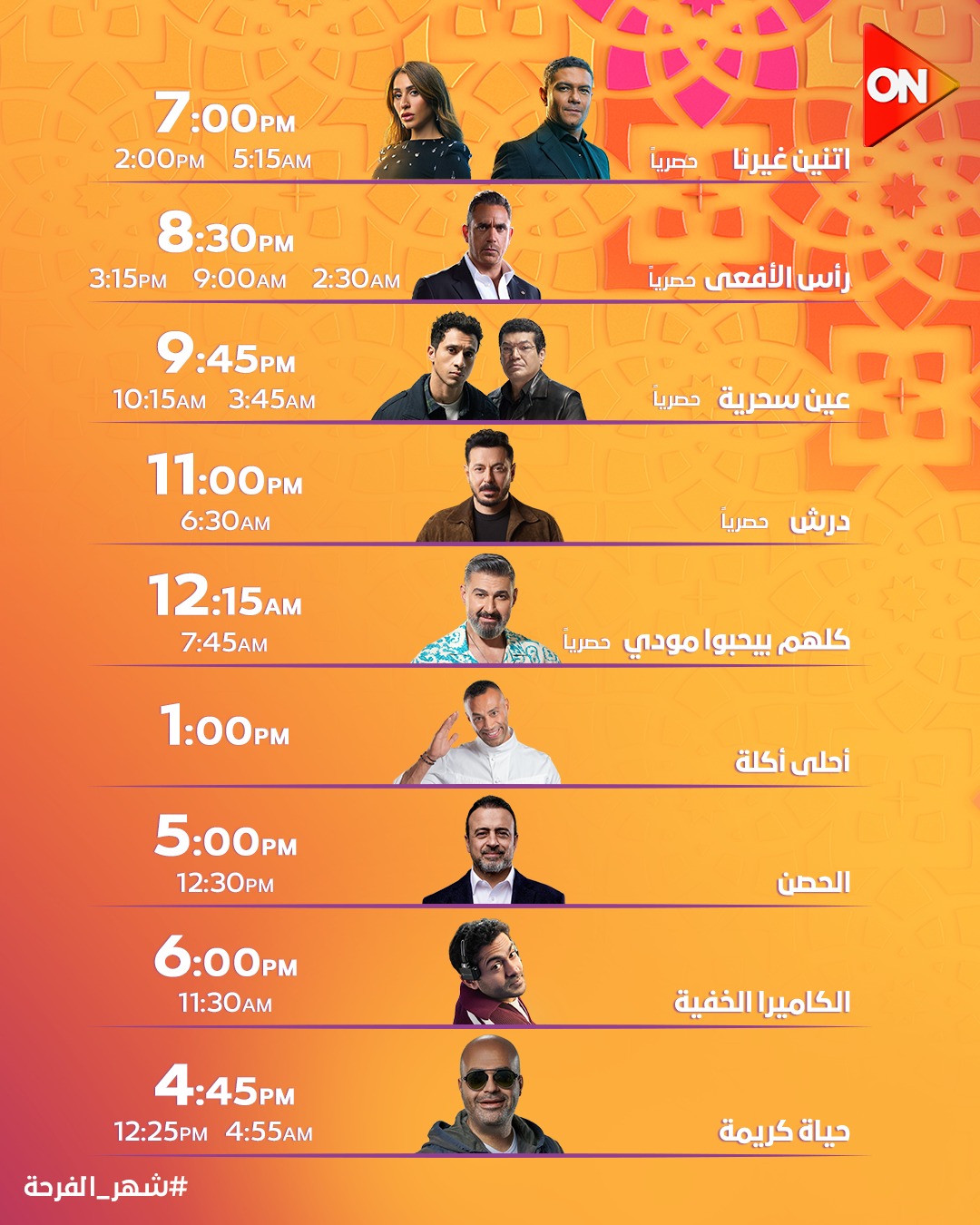 مواعيد مسلسلات رمضان على اون تي في