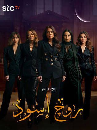 مسلسل روج إسود&nbsp;