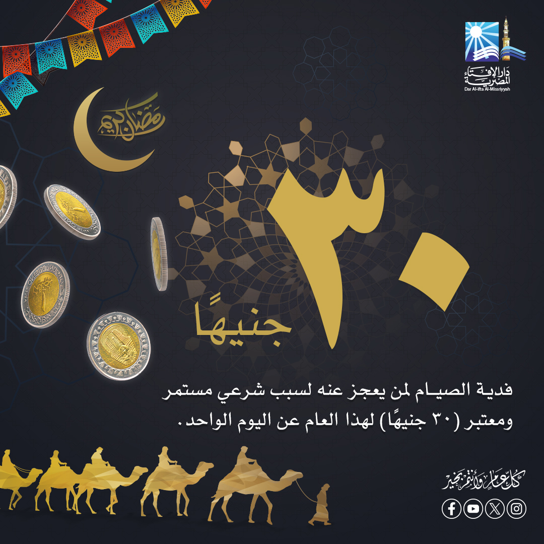 قيمة فدية الصيام عن هذا العام