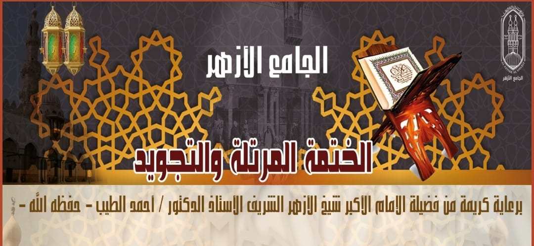 تحت رعاية الإمام الطيب.. الجامع الأزهر يطلق الختمة المرتلة وشرح تحفة الأطفال طوال شهر رمضان
