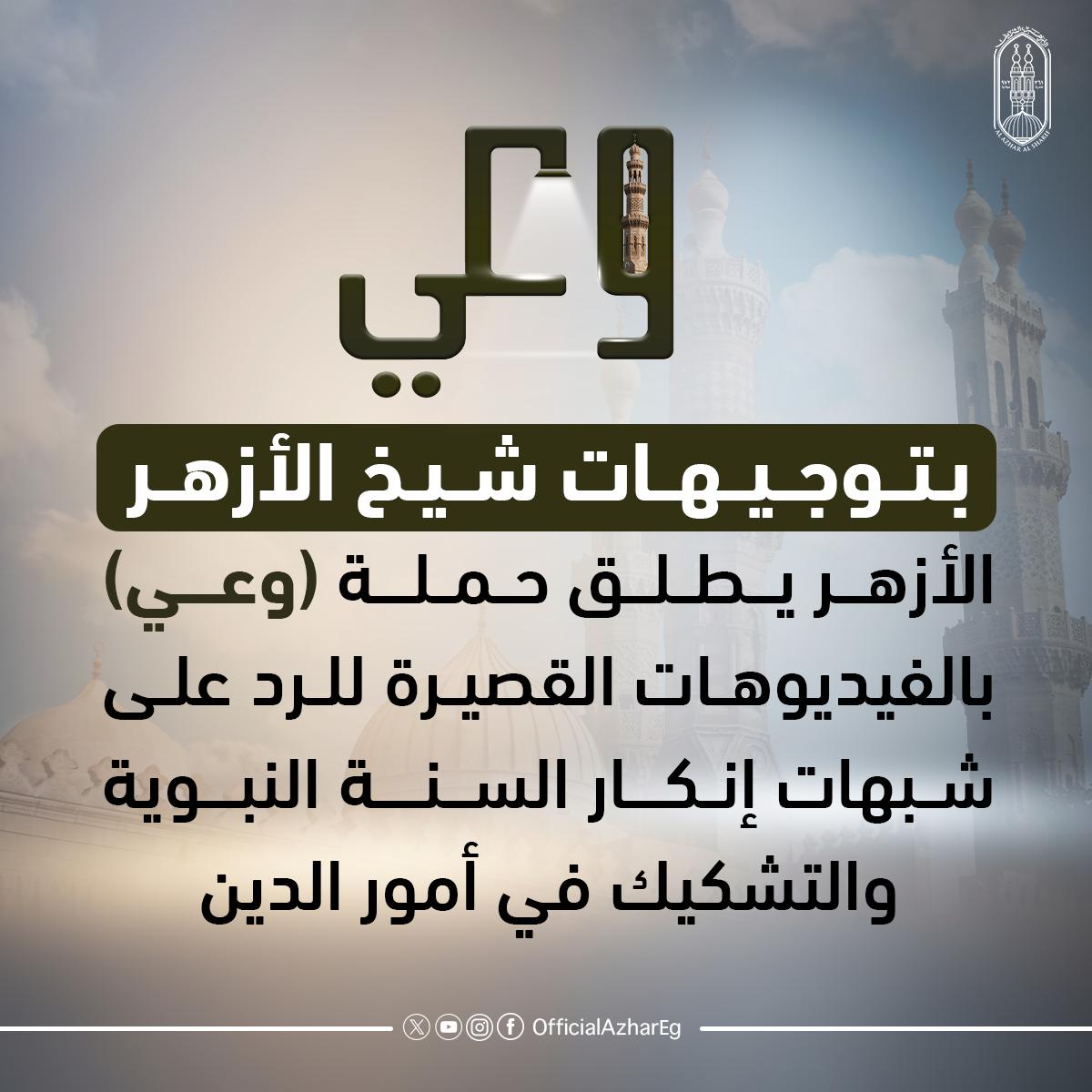 بتوجيهات الإمام الأكبر.. الأزهر يطلق حملة وعي بالفيديوهات القصيرة للرد على شبهات إنكار السنة النبوية والتشكيك في أمور الدين