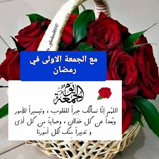 دعاء الجمعة الثانية من رمضان بالصور