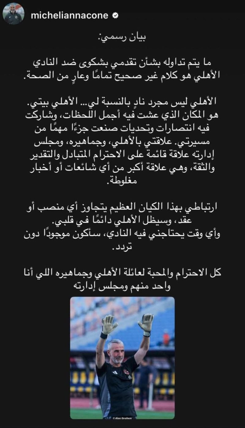 <strong>ميشيل يانكون مدرب حراس الأهلي السابق ينفي تقدمه بأي شكوى ضد النادي</strong>
