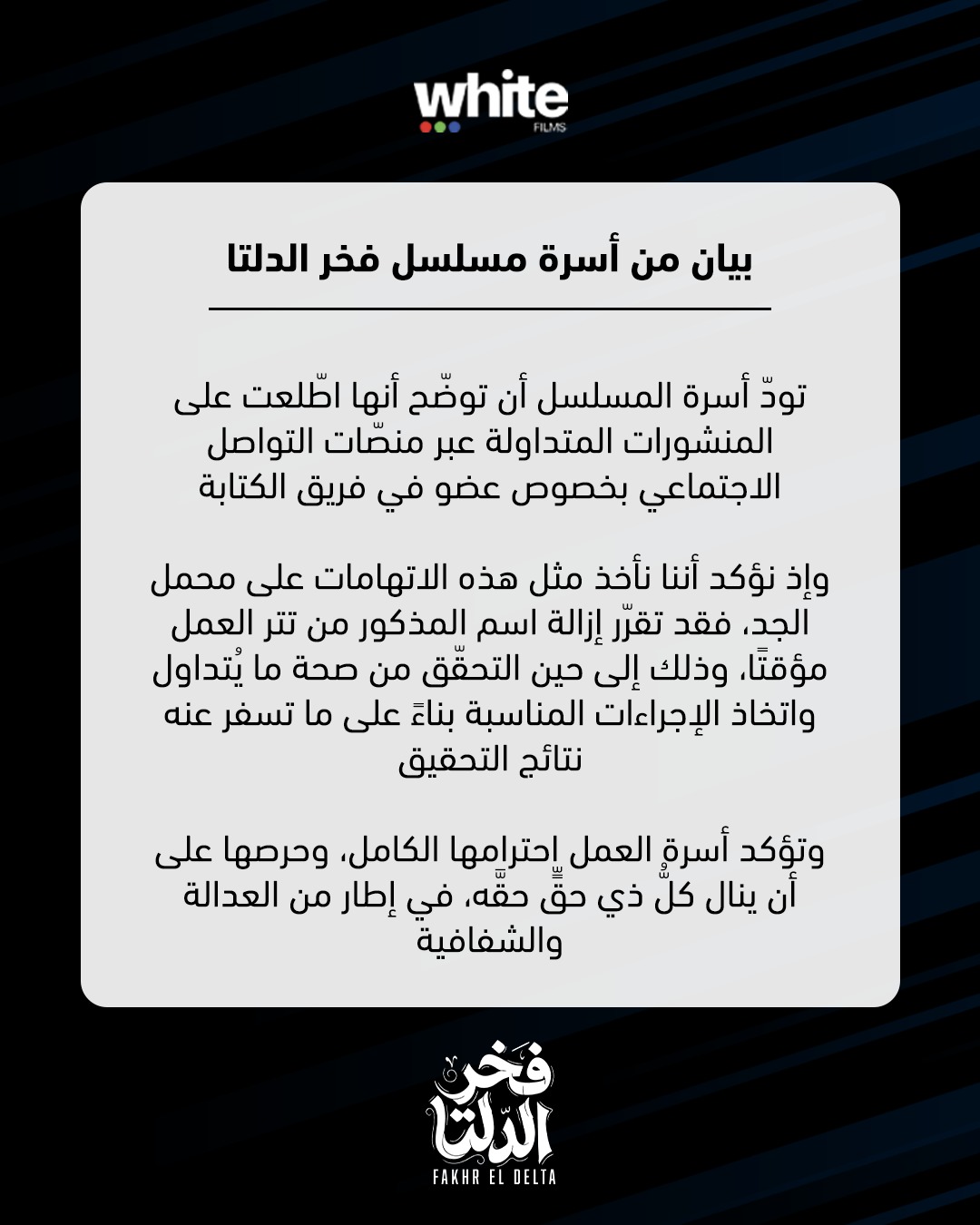 بيان أسرة مسلسل فخر الدلتا