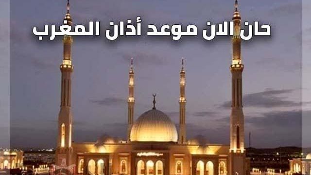موعد اذان المغرب اليوم&nbsp;