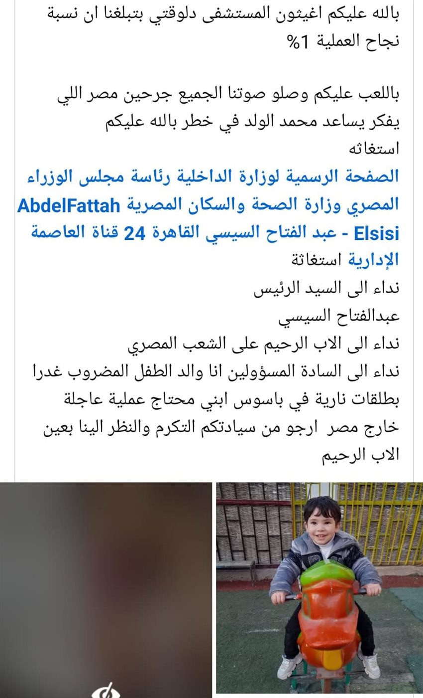 استغاثة عم الطفل المصاب