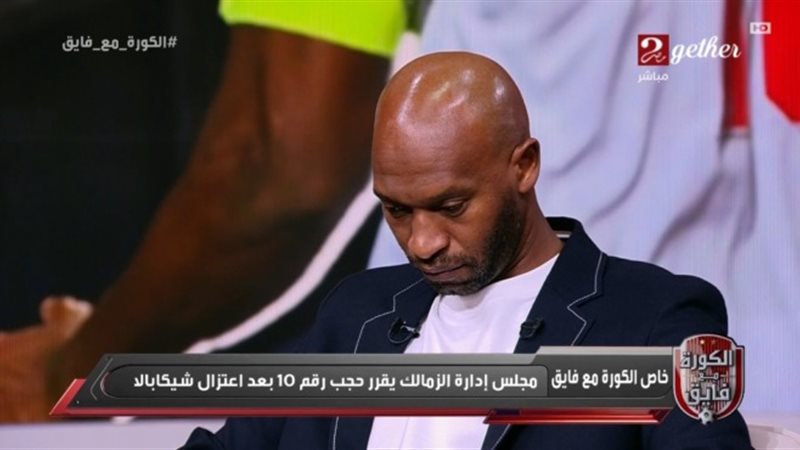 لحظة اعتزال شيكابالا خلال لقاء تلفزيوني