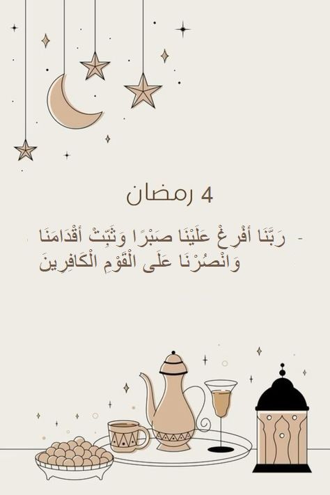 دعاء اليوم الرابع من رمضان 2026