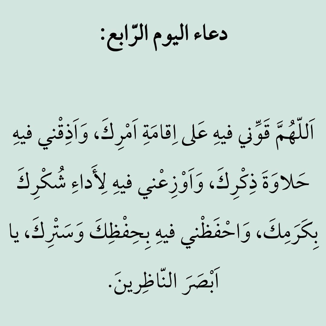 دعاء اليوم الرابع من رمضان 2026