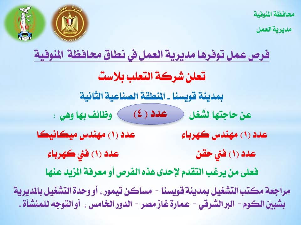 فرص عمل في المنوفية&nbsp;