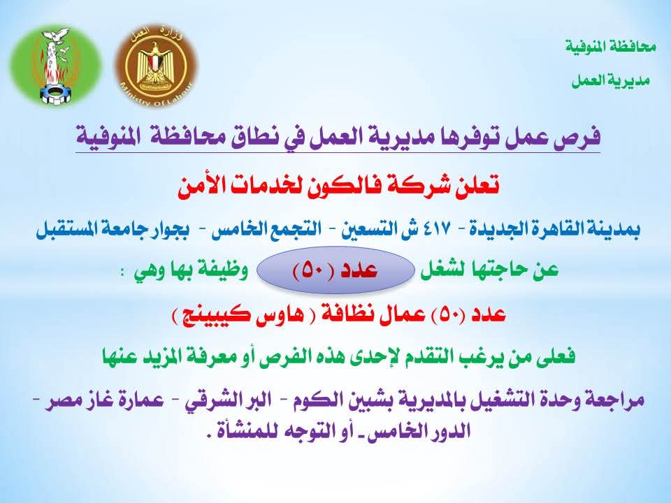فرص عمل في المنوفية