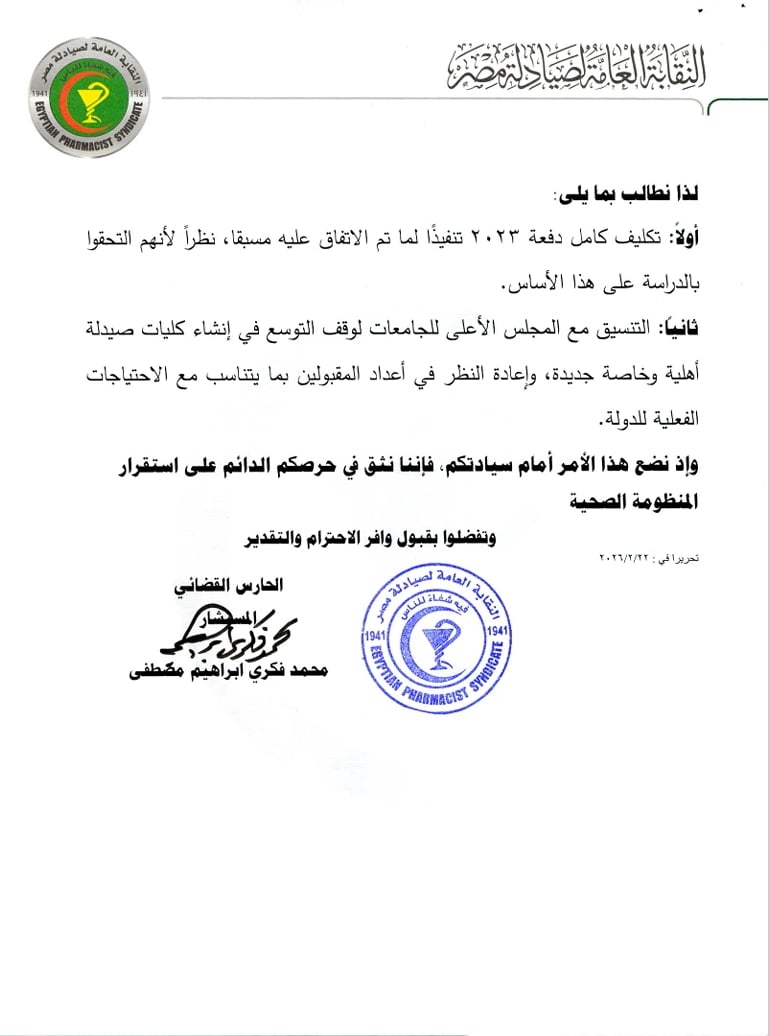 الصيادلة تطالب وزير الصحة بتكليف خريجي دفعة 2023 بالكامل&nbsp;