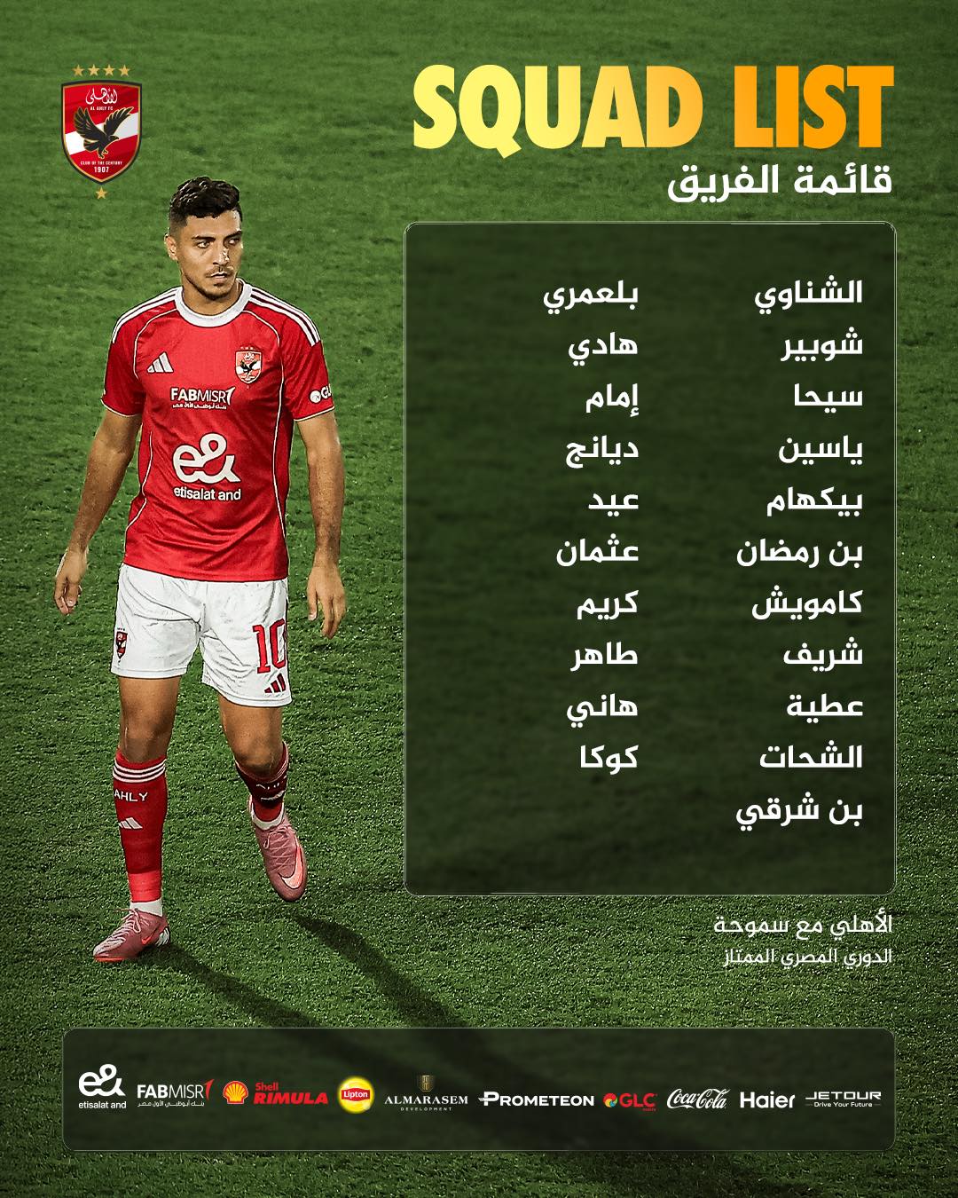 قائمة الأهلي لمباراة سموحة في الدوري المصري
