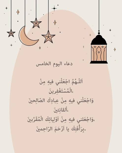 دعاء اليوم الخامس من رمضان 2026 مكتوب مستجاب&nbsp;