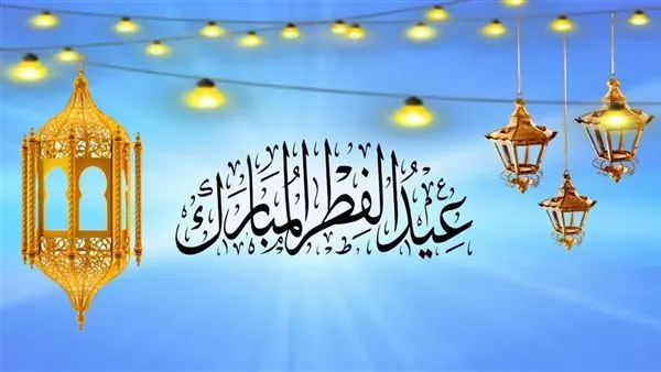 إجازة عيد الفطر 2026
