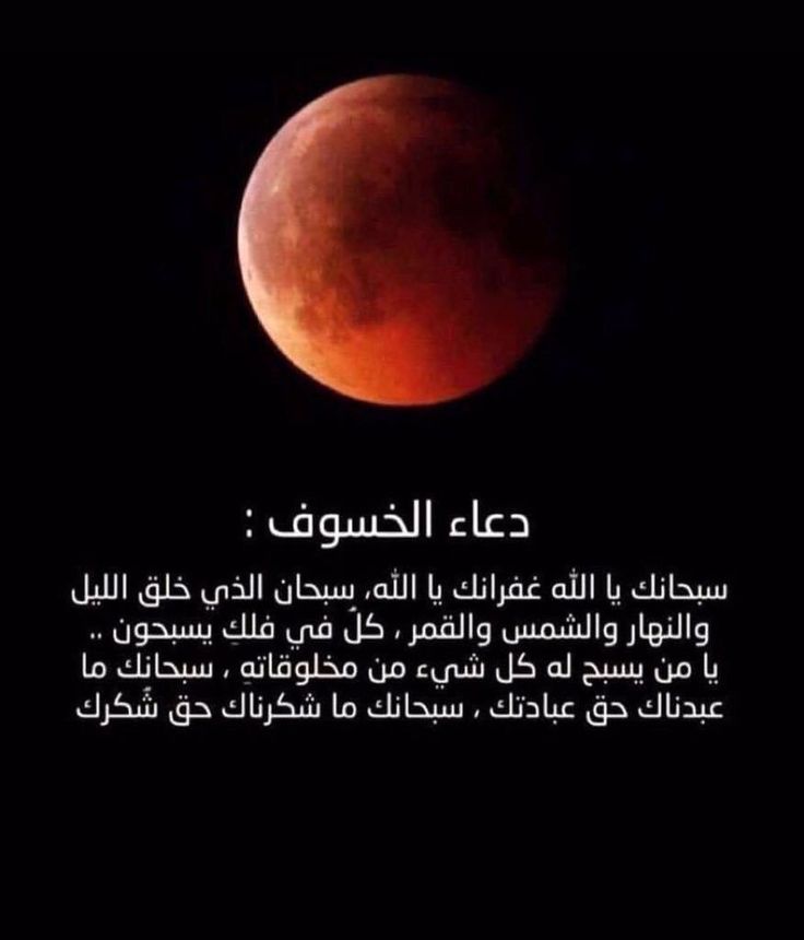 دعاء خسوف القمر