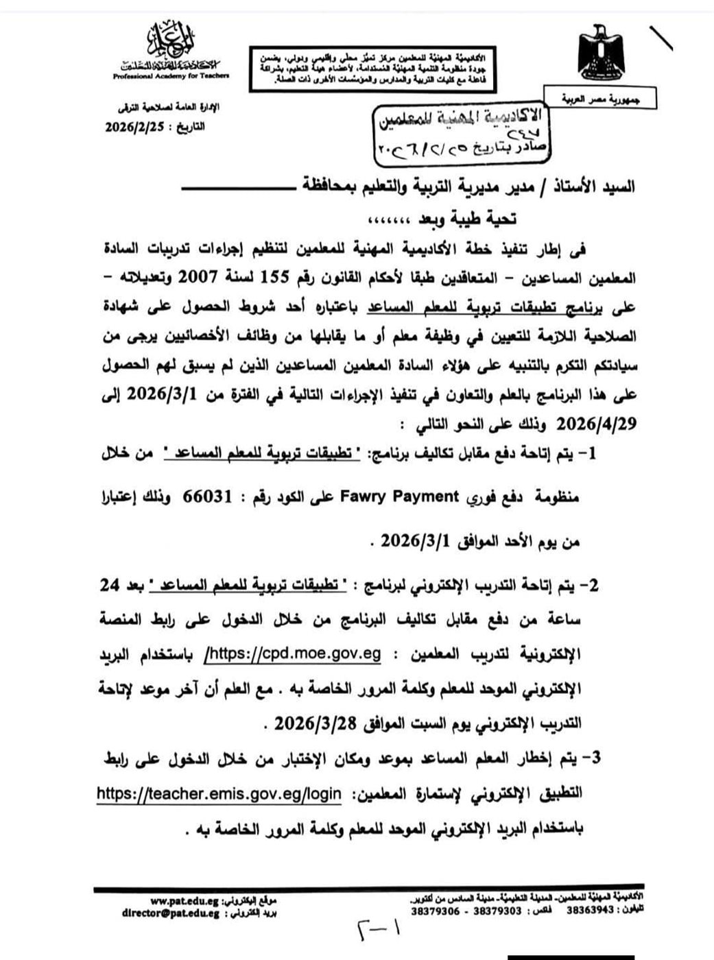 الأكاديمية المهنية للمعلمين تعلن إجراءات برنامج تطبيقات تربوية للمعلم المساعد