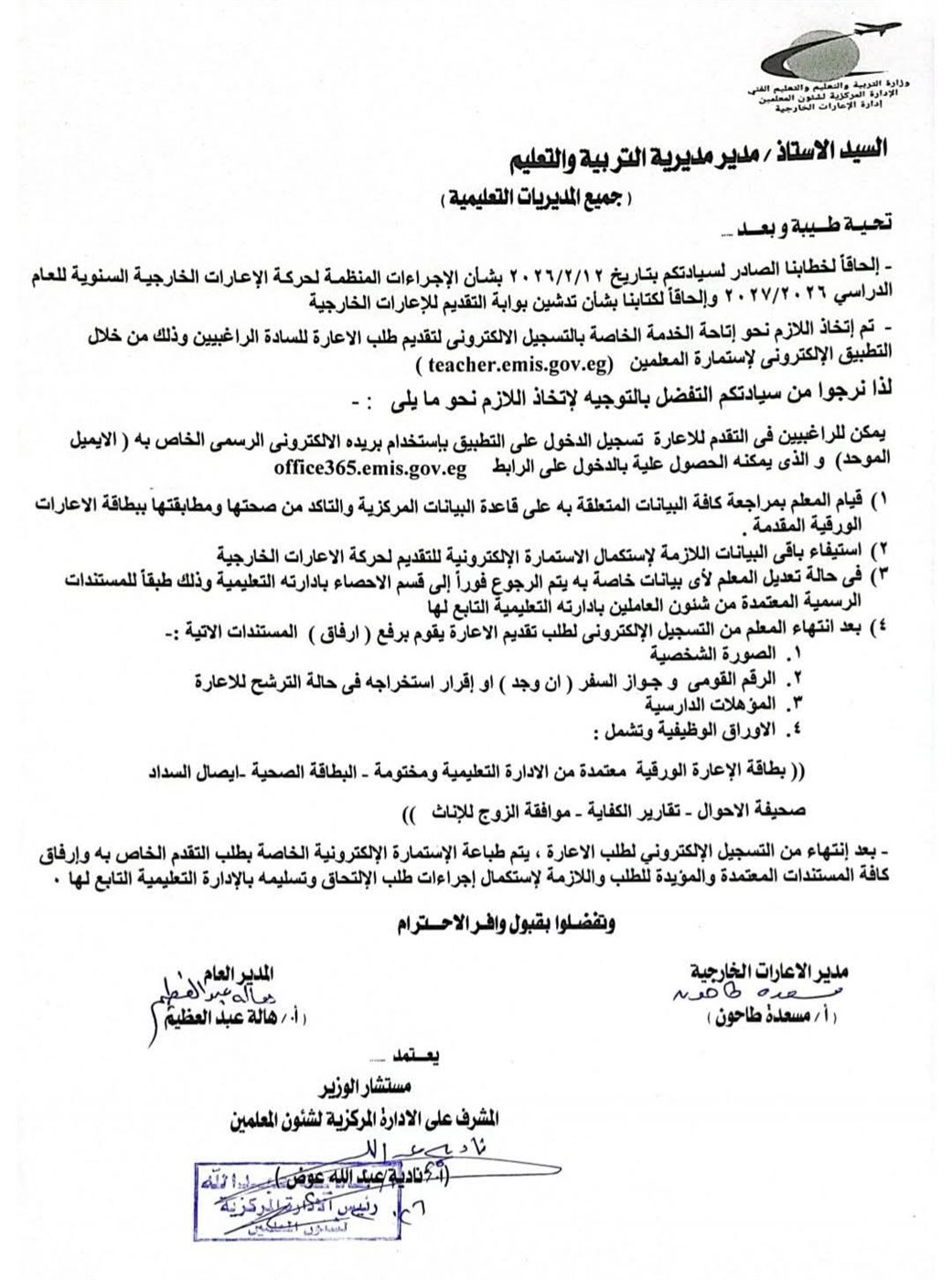 التعليم بشأن الإجراءات المنظمة لحركة الإعارات الخارجية