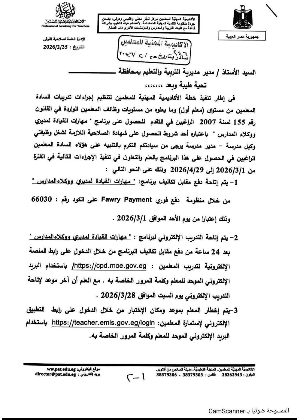 الأكاديمية المهنية للمعلمين تعلن إتاحة شهادة الصلاحية للقيادة المدرسية