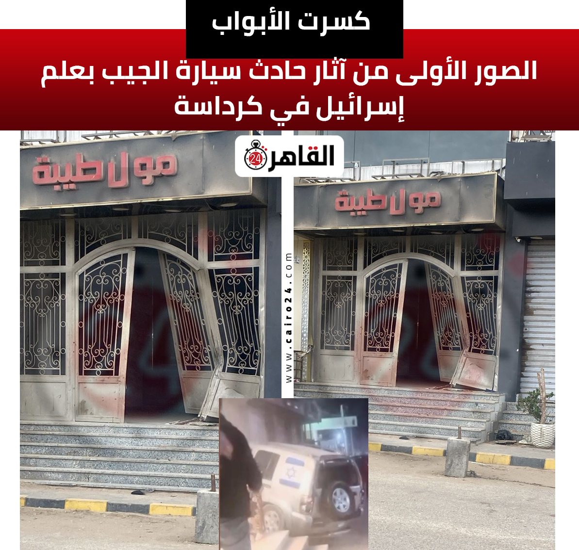 موقع حادث سيارة علم إسرائيل بكرداسة&nbsp;
