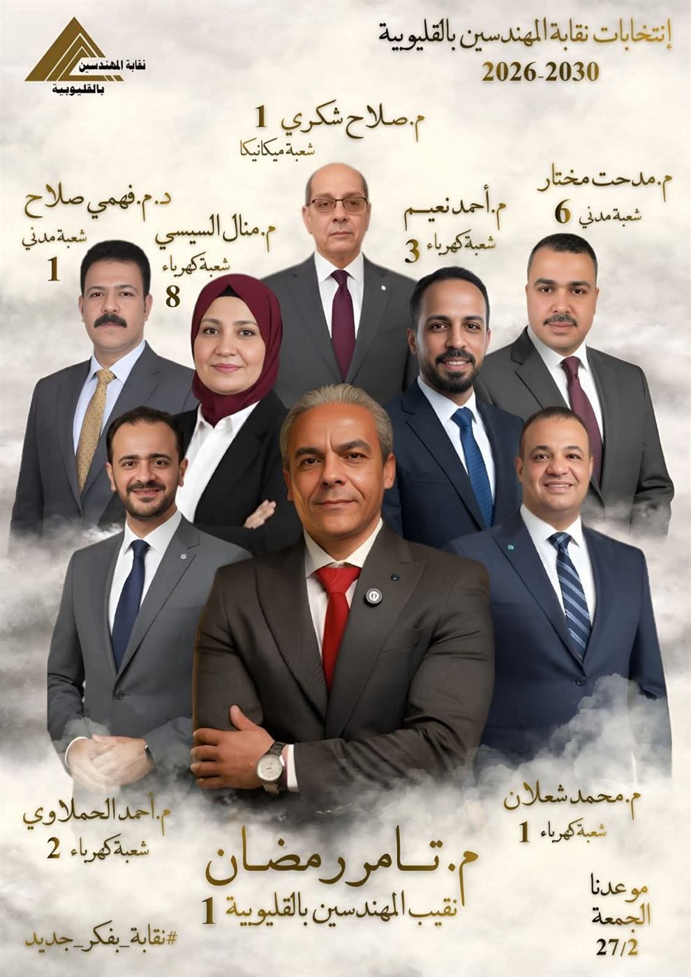 انتخابات نقابة المهندسين في القليوبية