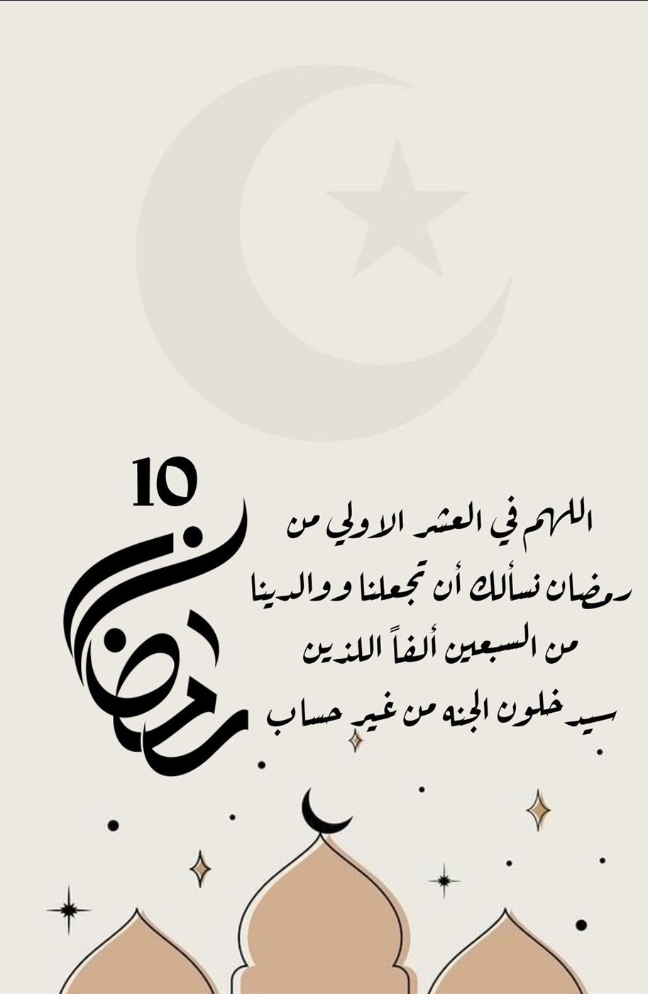 دعاء اليوم العاشر من رمضان 2026