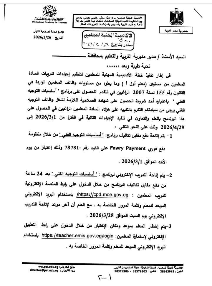 الأكاديمية المهنية للمعلمين تعلن إجراءات برنامج “أساسيات التوجيه الفني”