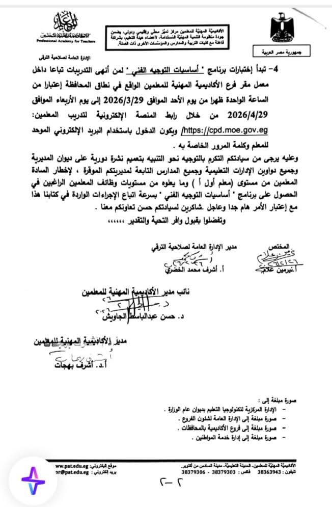الأكاديمية المهنية للمعلمين تعلن إجراءات برنامج “أساسيات التوجيه الفني”