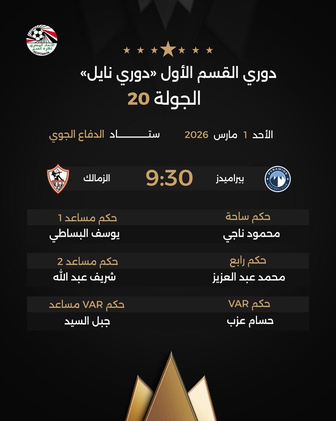 محمود ناجي حكمًا لمباراة الزمالك وبيراميدز في الدوري.. وحسام عزب على الـ VAR
