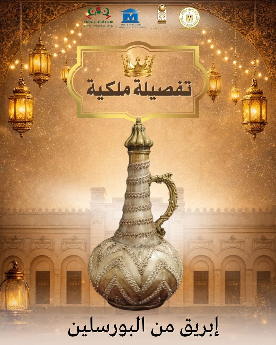 &nbsp;إبريق بورسلين مذهّب من مقتنيات أسرة محمد علي&nbsp;