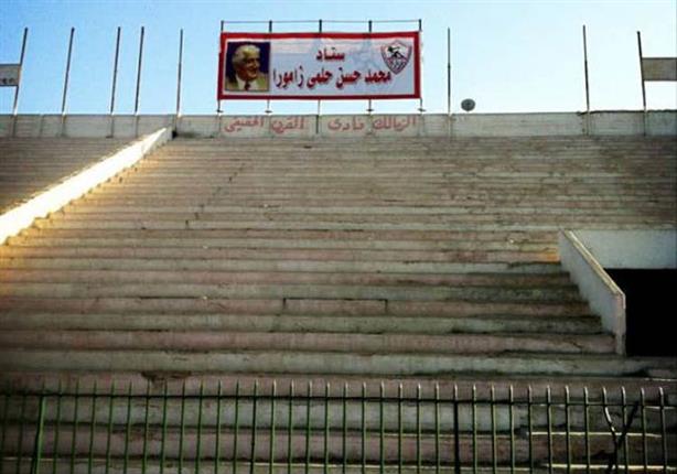 ملعب حلمي زامورا بالزمالك سابقا - عبد اللطيف أبو رجيلة حاليا