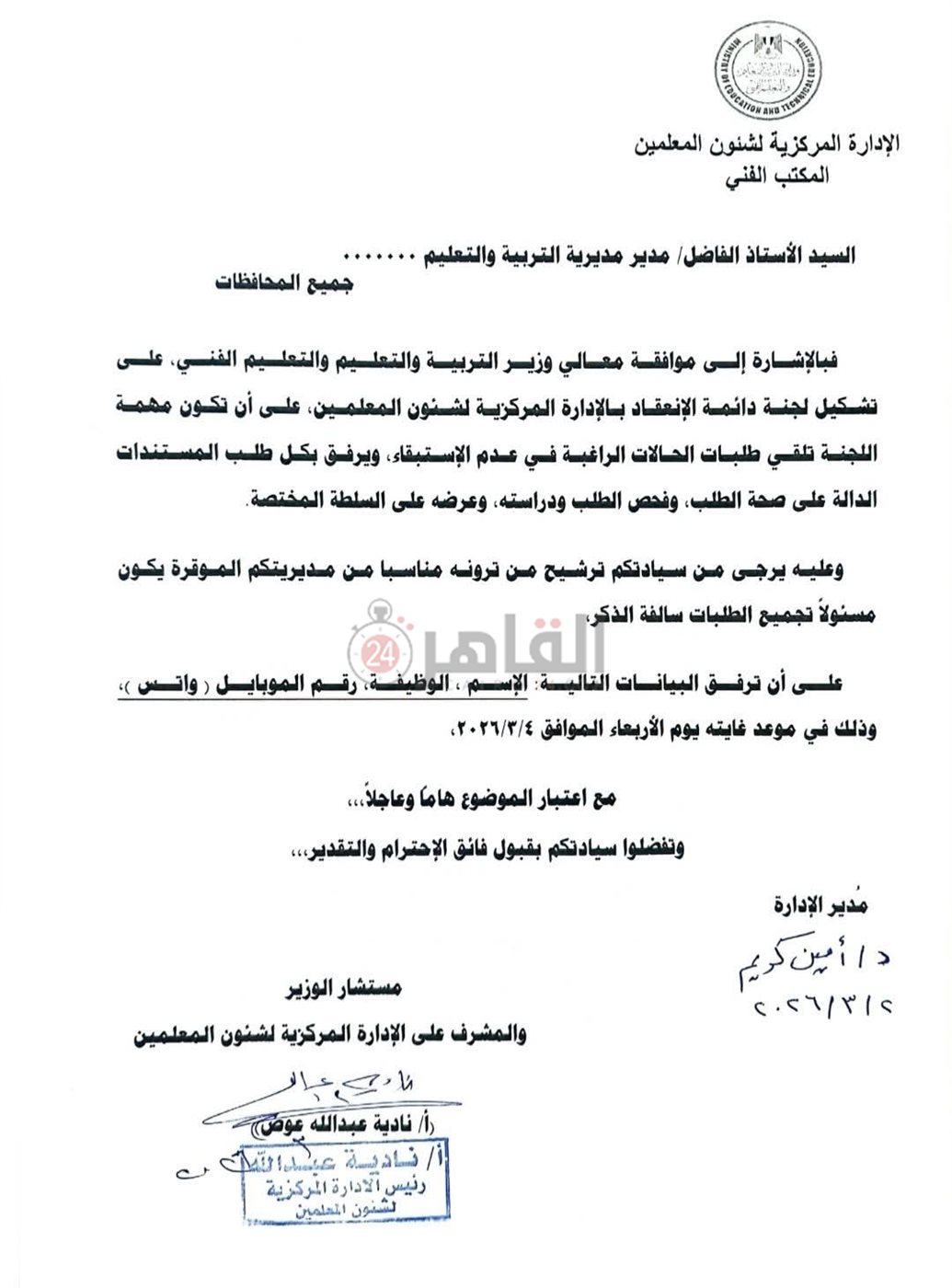 خطاب التعليم للمديريات
