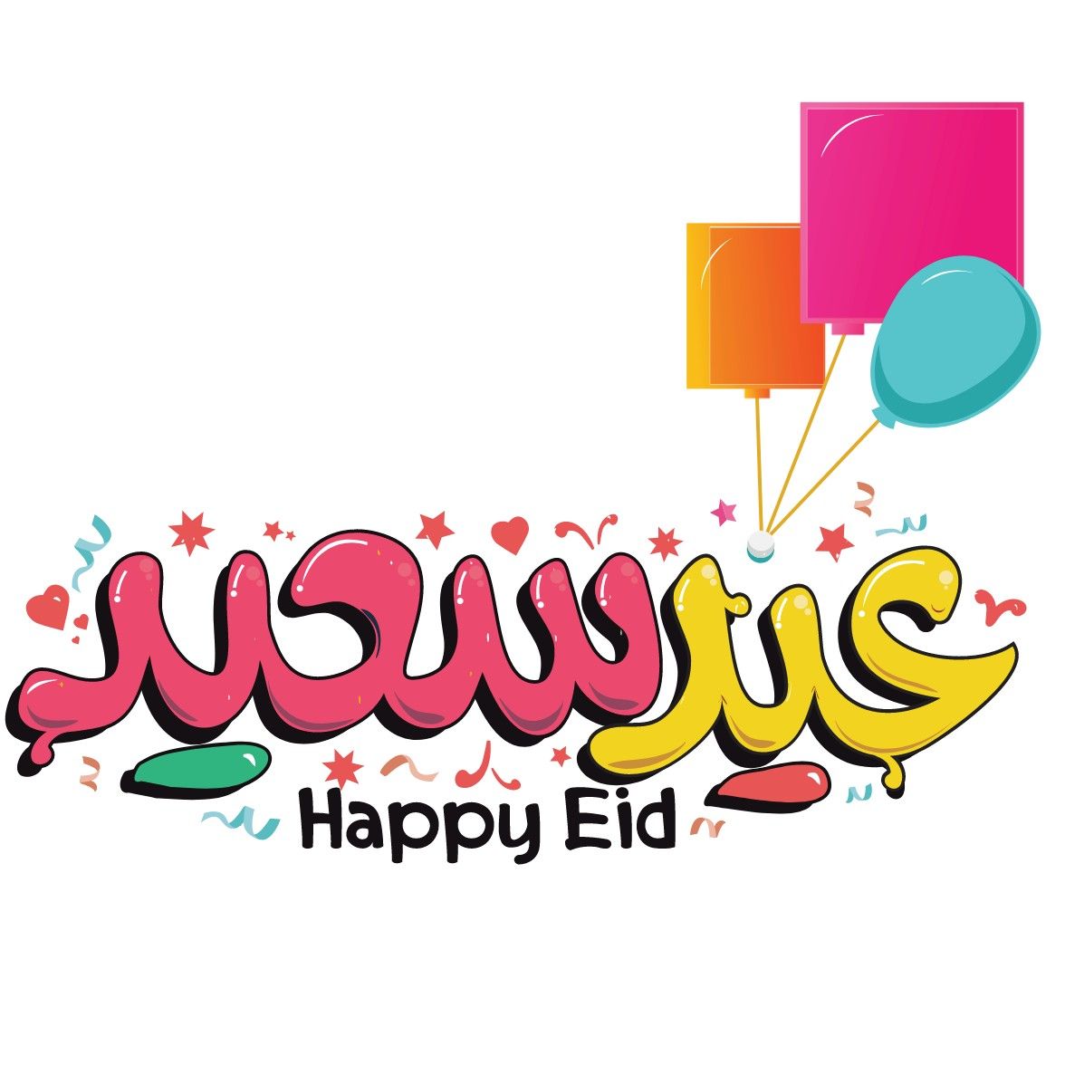 صور عيد الفطر 2026
