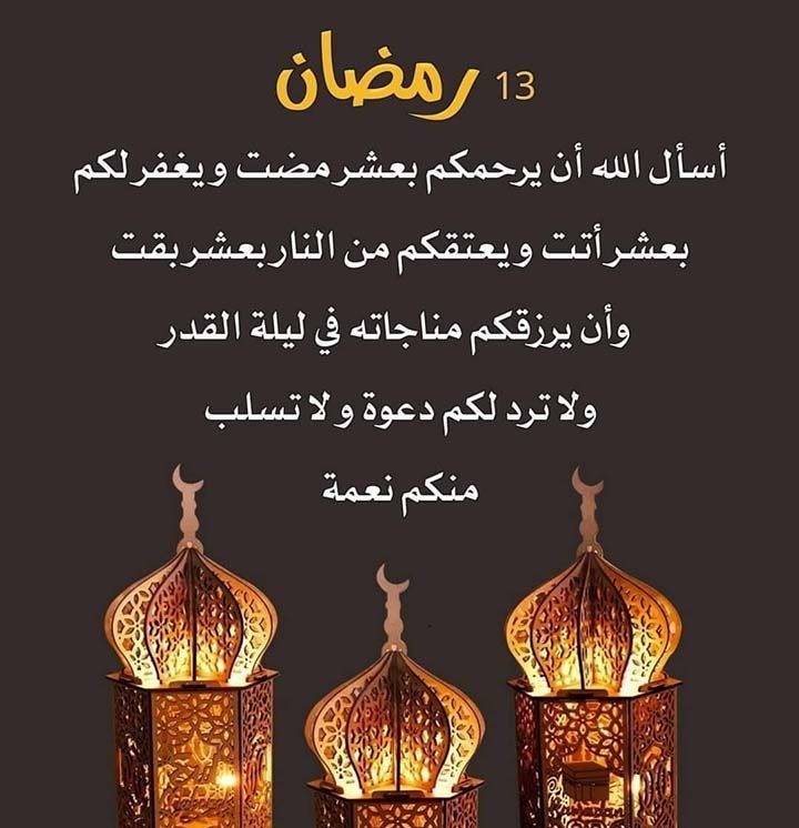 دعاء اليوم الثالث عشر من رمضان 2026