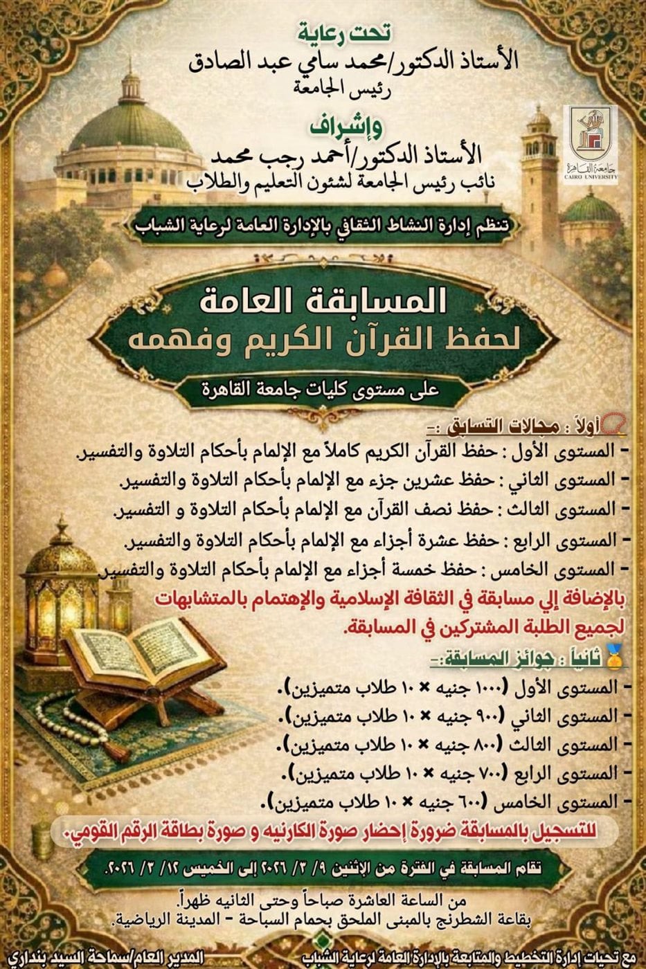 المسابقة العامة لحفظ القرآن الكريم وفهمه