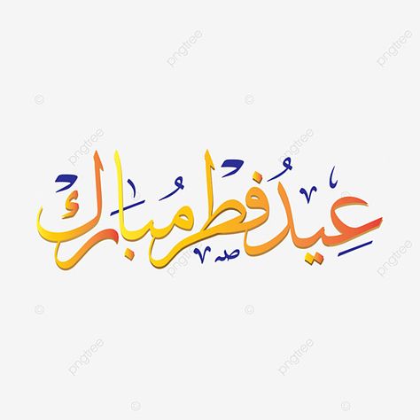 أجمل 30 تهنئة عيد الفطر قصيرة بالصور