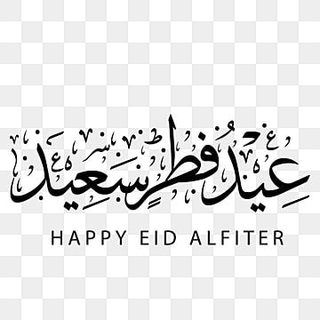 أجمل 30 تهنئة عيد الفطر قصيرة بالصور