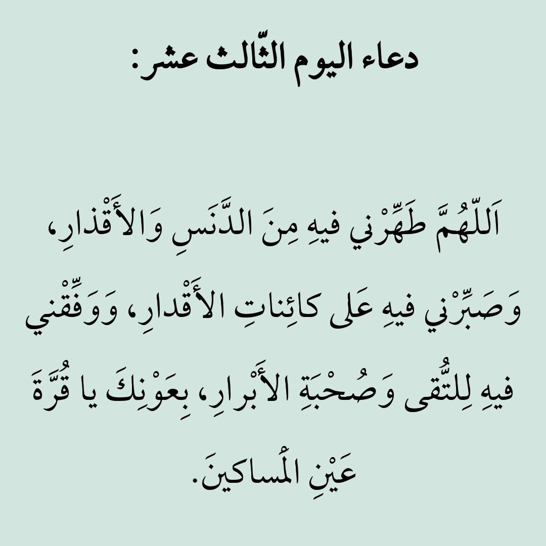 دعاء 13 رمضان 2026