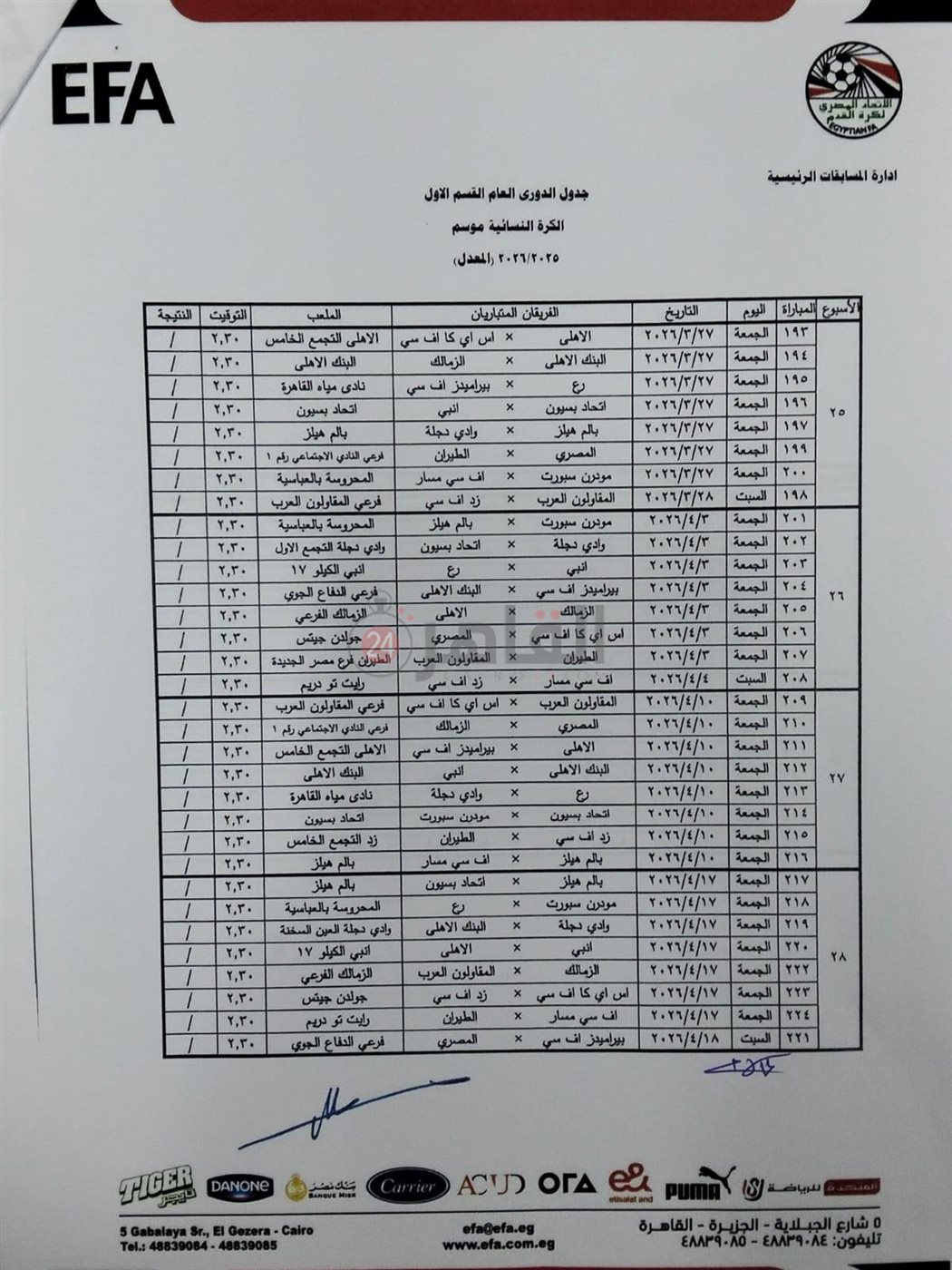جدول مباريات الكرة النسائية&nbsp;