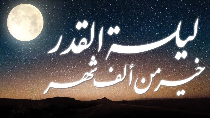 أجمل بوستات ليلة القدر 2026