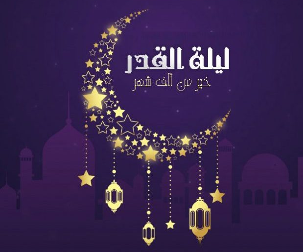 أجمل بوستات ليلة القدر 2026