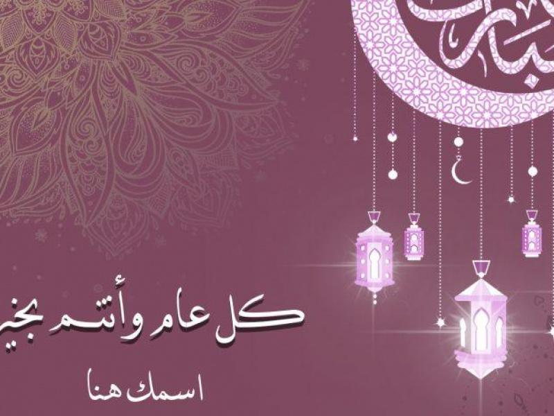 صور تهنئة عيد الفطر 2026&nbsp; بالاسم